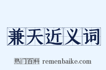 兼天近义词是什么意思的图片